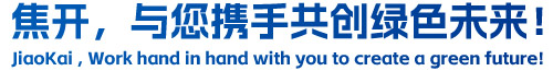 焦開，與您攜手共創(chuàng)綠色未來！